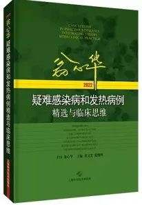 翁心华疑难感染病和发热病例精选与临床思维2022