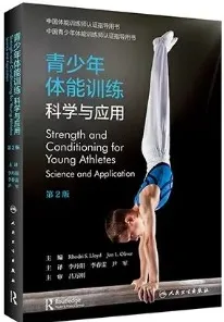 青少年体能训练 科学与应用