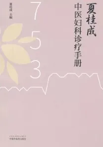夏桂成中医妇科诊疗手册