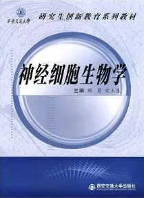 神经细胞生物学