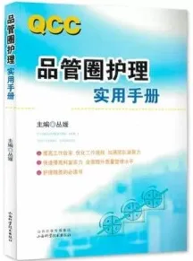 品管圈护理实用手册
