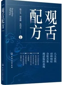 观舌配方