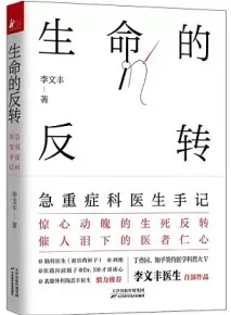 生命的反转 急重症科医生手记