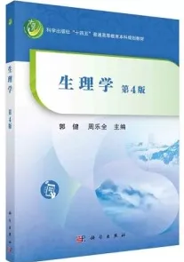 生理学（第4版）