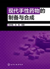 现代手性药物的制备与合成