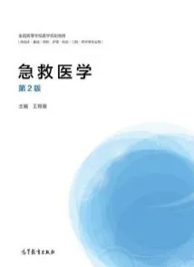 急救医学 第2版（2015）
