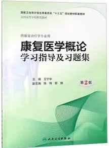 康复医学概论学习指导及习题集 第2版