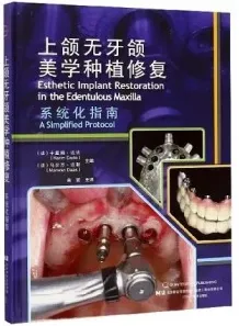 上颌无牙颌美学种植修复系统化指南