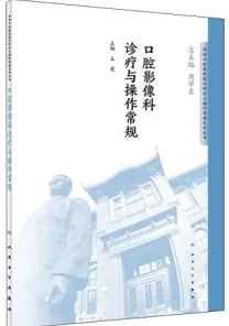 口腔影像科诊疗与操作常规