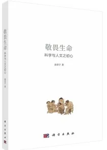 敬畏生命 科学与人文之初心