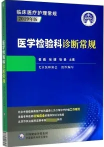 医学检验科诊断常规（2019年版）（第2版）