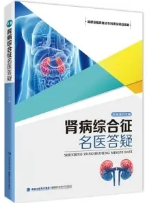 肾病综合征名医答疑