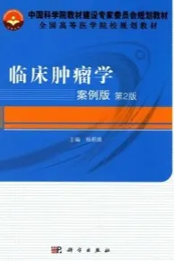 临床肿瘤学 第2版 案例版