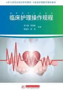 临床护理操作规程