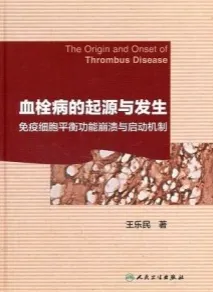 血栓病的起源与发生免疫细胞平衡功能崩溃与启动机制