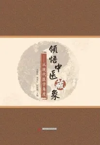 领悟中医藏象 从现代医学的角度
