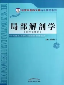 局部解剖学（含穴位解剖）