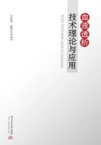 血液透析技术理论与应用