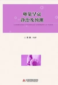 卵巢早衰诊治及预测
