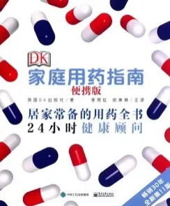 DK家庭用药指南（便携版）