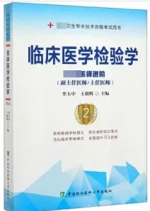 临床医学检验学 高级医师进阶 第2版