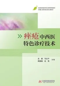 痤疮中西医特色诊疗技术