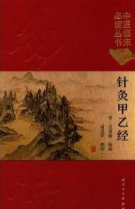 中医临床必读丛书 针灸甲乙经（典藏版）