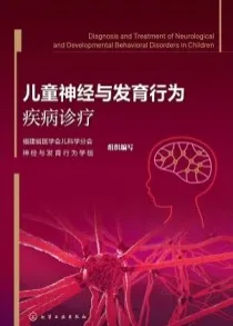 儿童神经与发育行为疾病诊疗