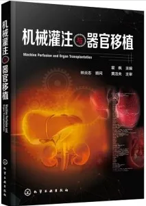 机械灌注与器官移植