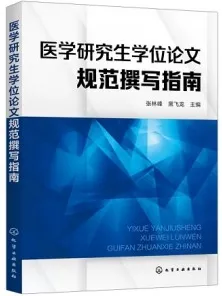 医学研究生学位论文规范撰写指南