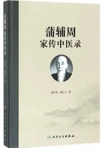 蒲辅周家传中医录
