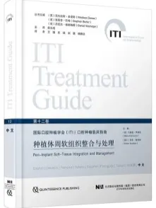 国际口腔种植学会（ITI）口腔种植临床指南 第12卷 种植体周软组织整合与处理