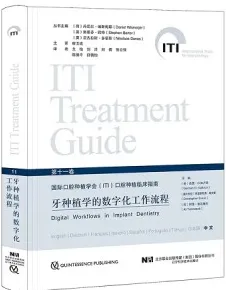 国际口腔种植学会（ITI）口腔种植临床指南 第11卷 牙种植学的数字化工作流程