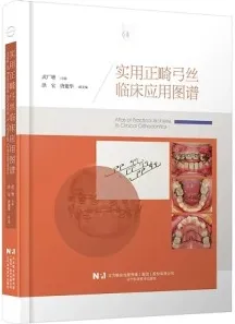 实用正畸弓丝临床应用图谱