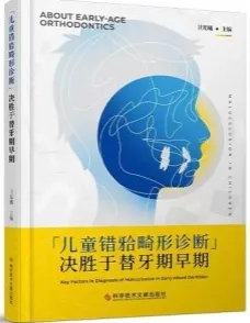 儿童错牙合畸形诊断 决胜于替牙期早期
