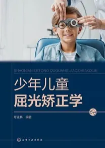 少年儿童屈光矫正学