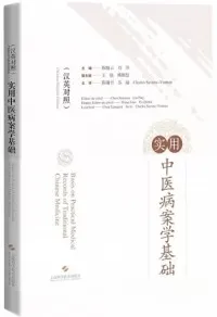 实用中医病案学基础（汉英对照）