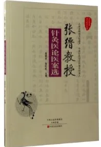 张缙教授针灸医论医案选