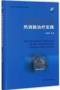 甲状腺良性结节热消融治疗实践