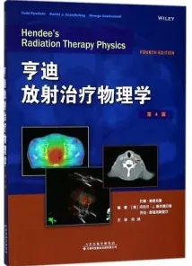 亨迪放射治疗物理学 第4版