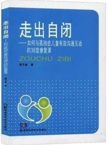 走出自闭 如何与孤独症儿童有效沟通互动的38堂康复课