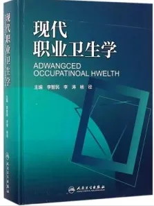 现代职业卫生学