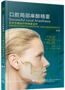 口腔局部麻醉精要