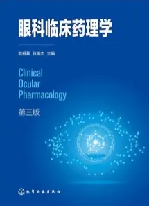 眼科临床药理学（第三版）