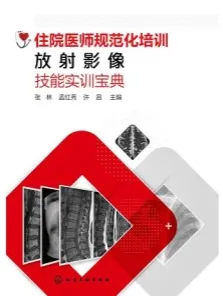 住院医师规范化培训放射影像技能实训宝典