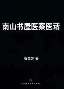 南山书屋医案医话