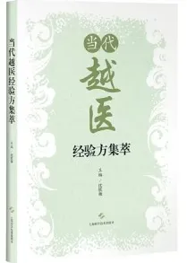 当代越医经验方集萃