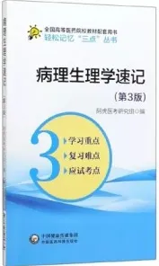 生理学速记 第3版 轻松记忆“三点”丛书