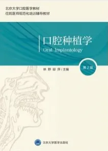 口腔种植学 第2版