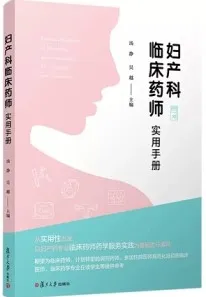 妇产科临床药师实用手